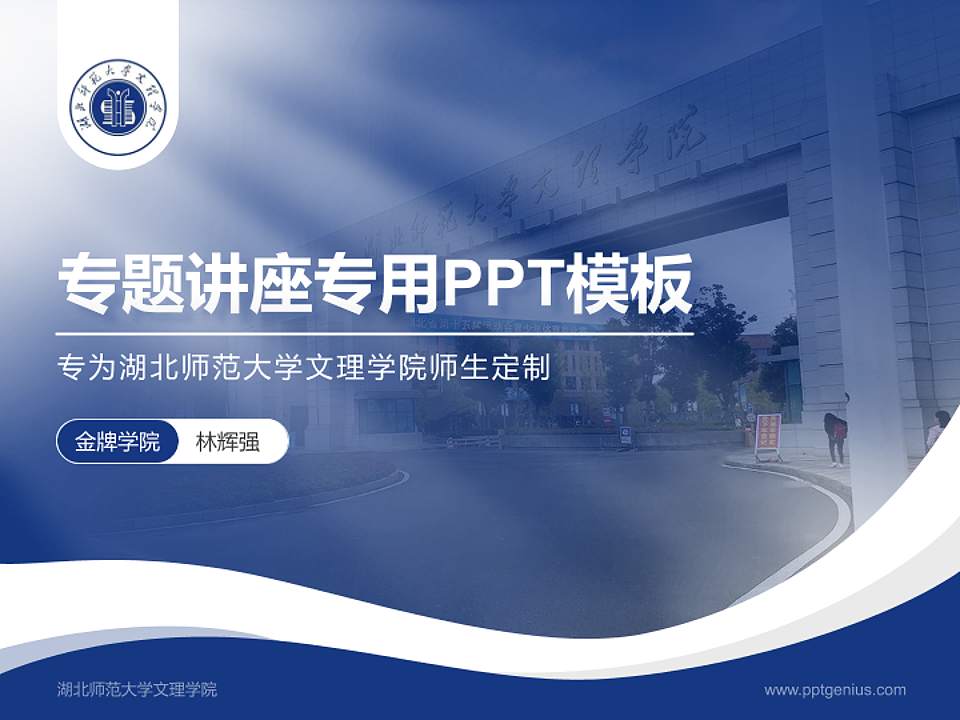 湖北师范大学文理学院专题讲座/学术交流会PPT模板下载4:3格式PPT封面效果预览图