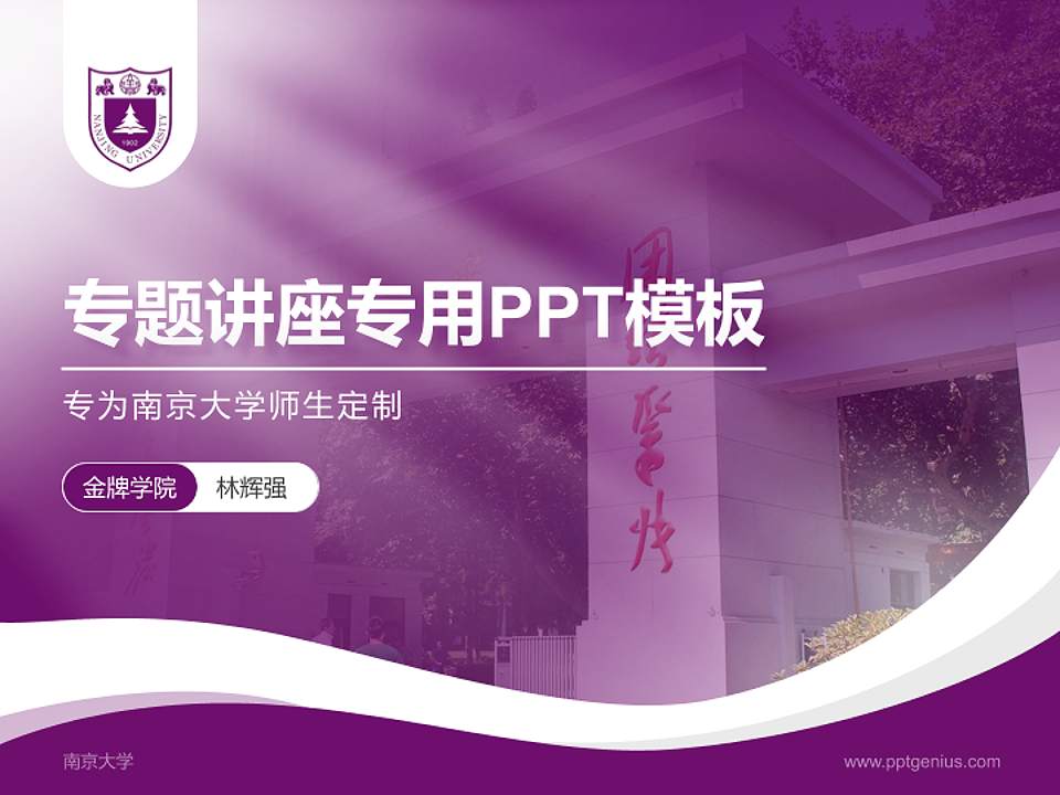南京大学专题讲座/学术交流会PPT模板下载4:3格式PPT封面效果预览图
