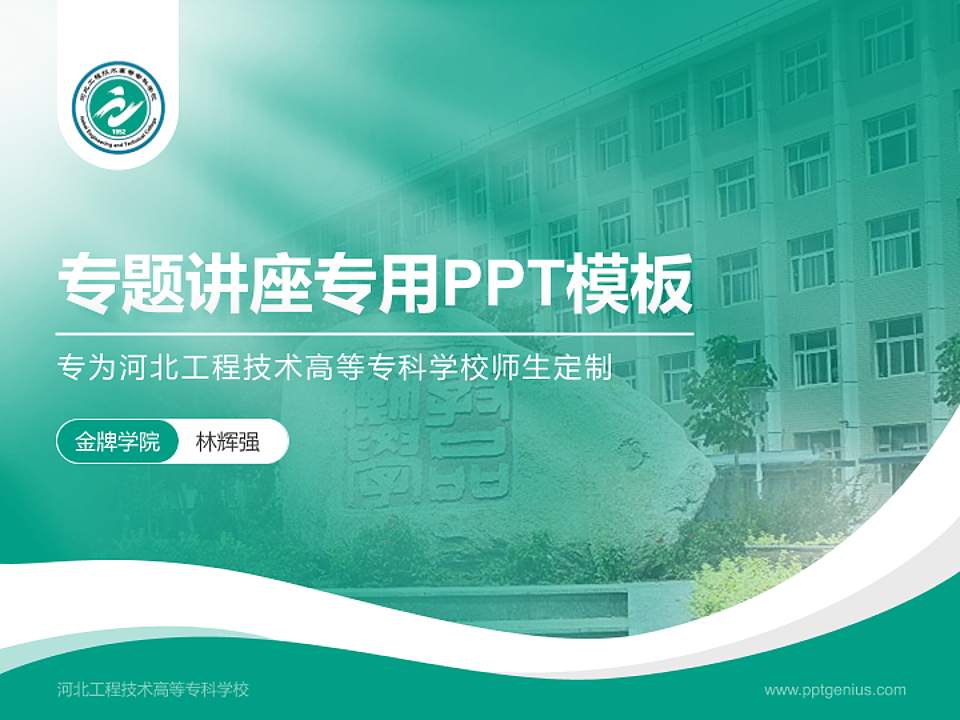 河北工程技术高等专科学校专题讲座/学术交流会PPT模板下载4:3格式PPT封面效果预览图