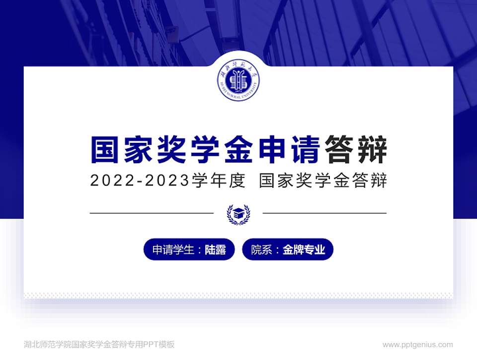 湖北师范学院专用国家奖学金答辩PPT模板4:3格式PPT封面效果预览图