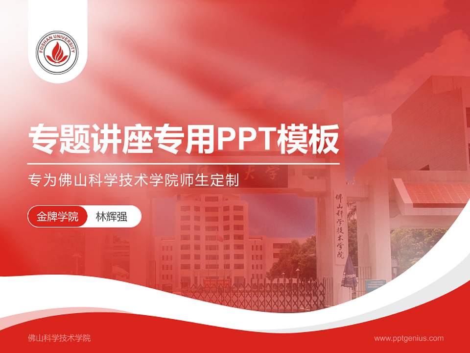 佛山科学技术学院专题讲座/学术交流会PPT模板下载4:3格式PPT封面效果预览图