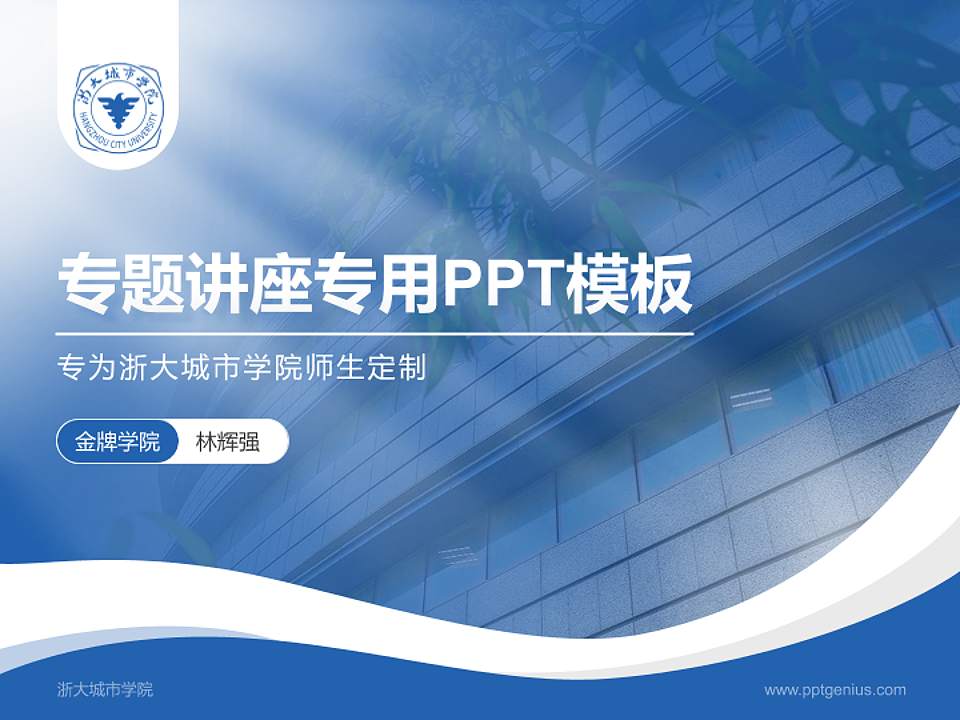 浙大城市学院专题讲座/学术交流会PPT模板下载4:3格式PPT封面效果预览图