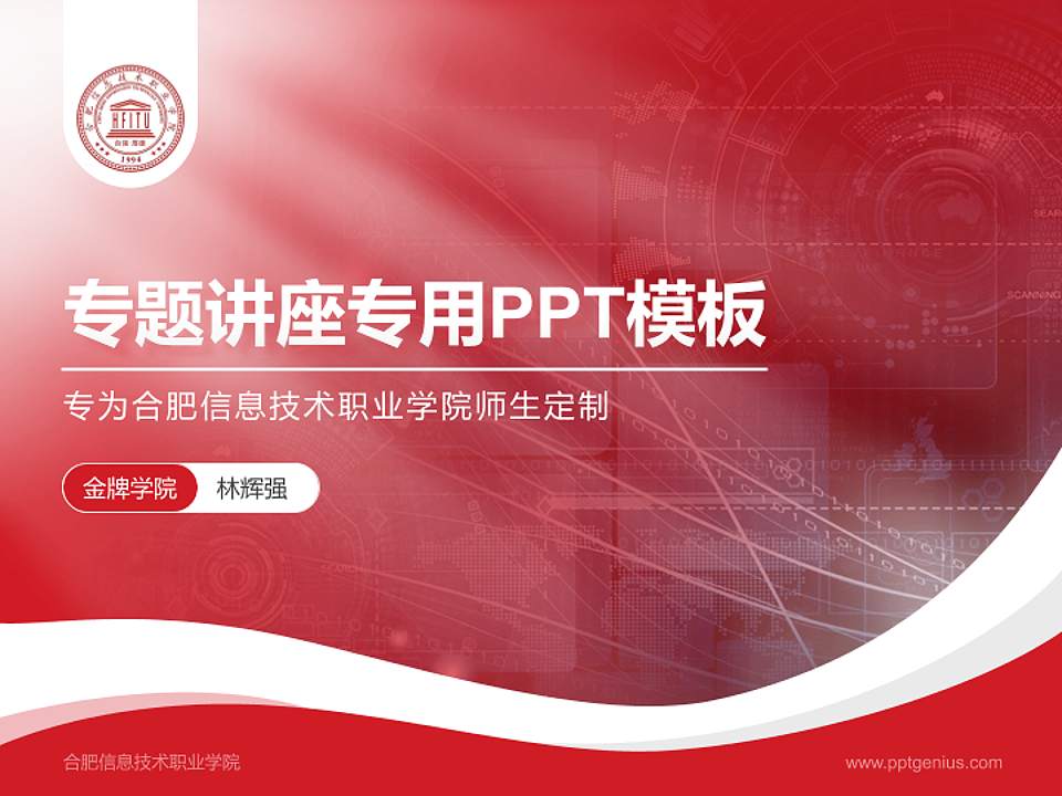 合肥信息技术职业学院专题讲座/学术交流会PPT模板下载4:3格式PPT封面效果预览图