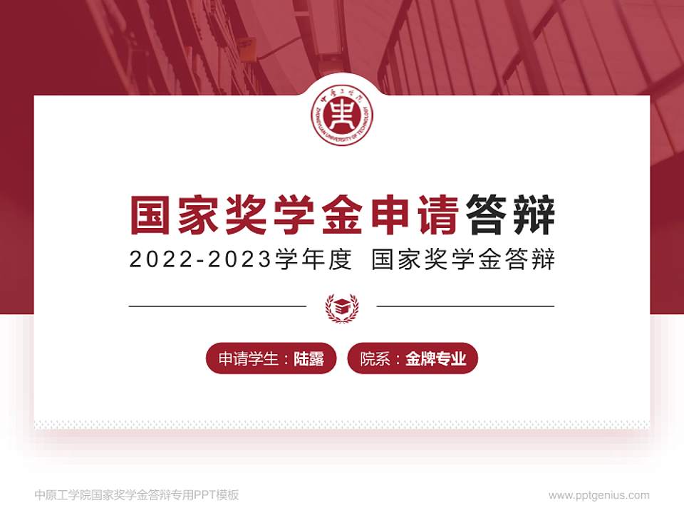 中原工学院专用国家奖学金答辩PPT模板4:3格式PPT封面效果预览图