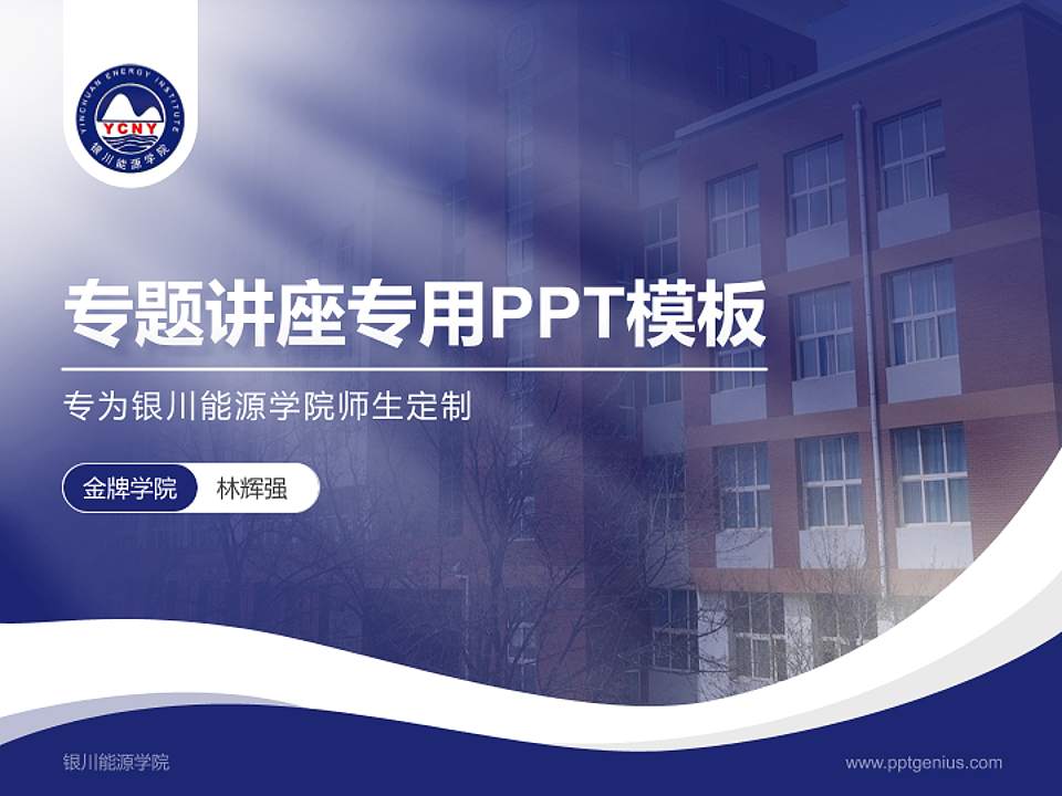 银川能源学院专题讲座/学术交流会PPT模板下载4:3格式PPT封面效果预览图