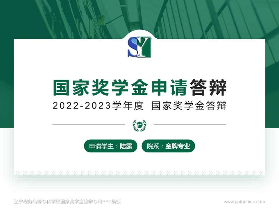 辽宁税务高等专科学校专用国家奖学金答辩PPT模板4:3格式PPT封面效果预览图