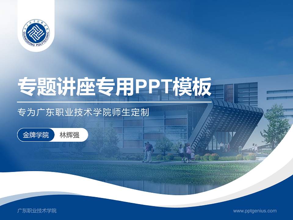 广东职业技术学院专题讲座/学术交流会PPT模板下载4:3格式PPT封面效果预览图