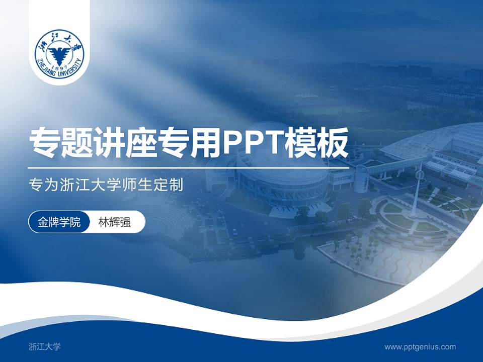 浙江大学专题讲座/学术交流会PPT模板下载4:3格式PPT封面效果预览图