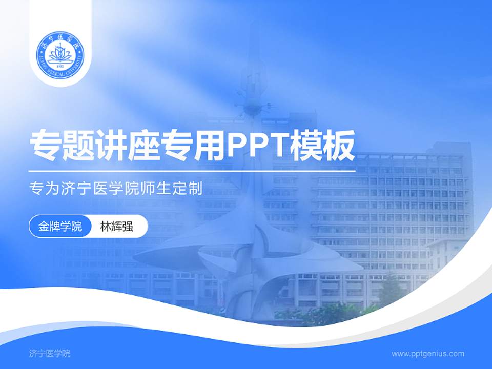 济宁医学院专题讲座/学术交流会PPT模板下载4:3格式PPT封面效果预览图