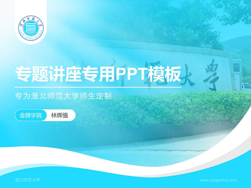 淮北师范大学专题讲座/学术交流会PPT模板下载4:3格式PPT封面效果预览图