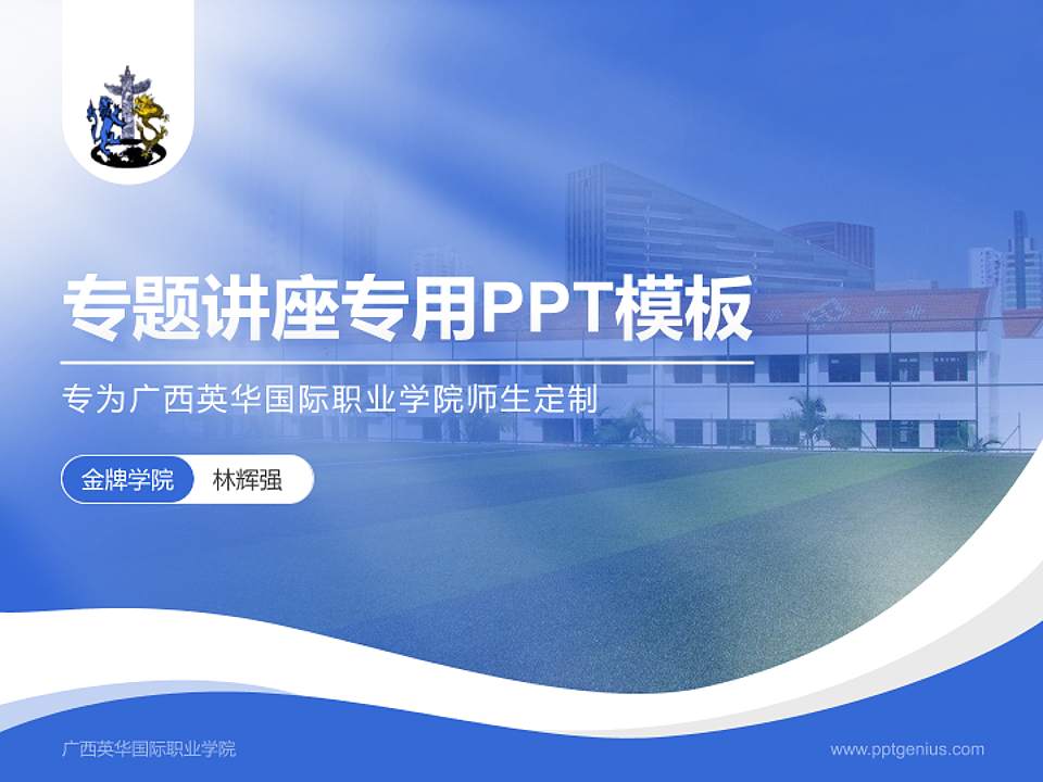 广西英华国际职业学院专题讲座/学术交流会PPT模板下载4:3格式PPT封面效果预览图