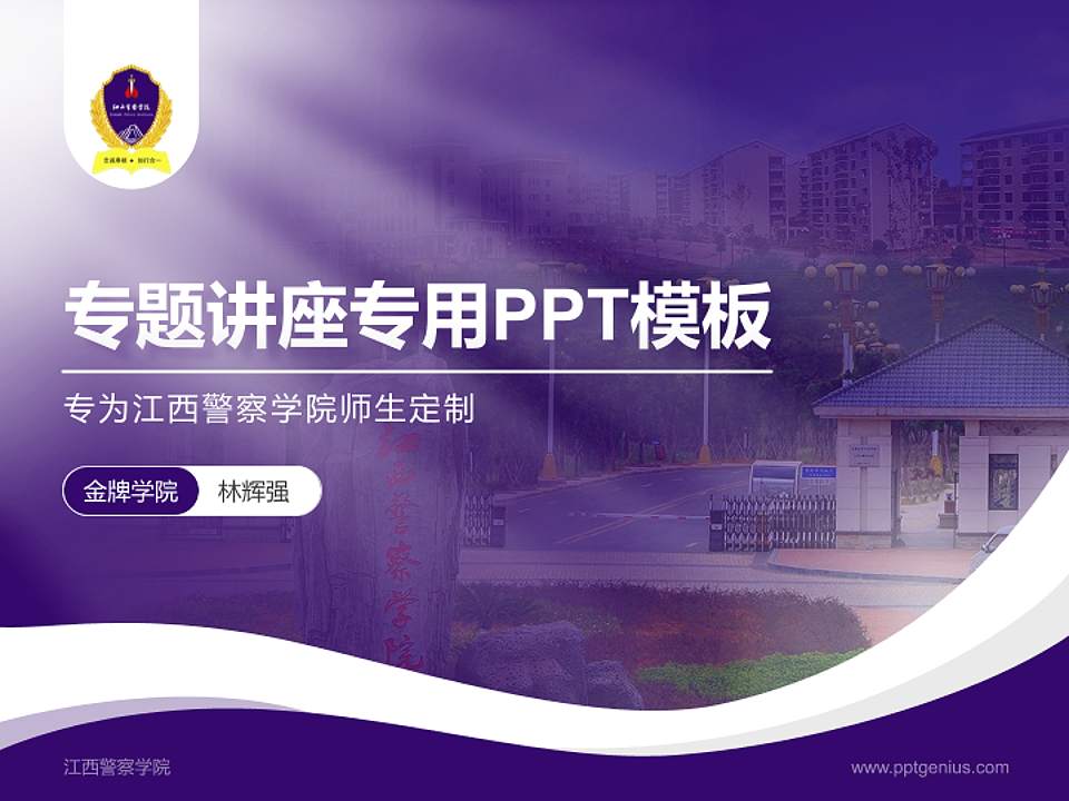 江西警察学院专题讲座/学术交流会PPT模板下载4:3格式PPT封面效果预览图
