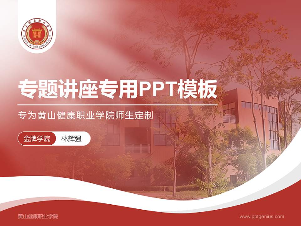 黄山健康职业学院专题讲座/学术交流会PPT模板下载4:3格式PPT封面效果预览图