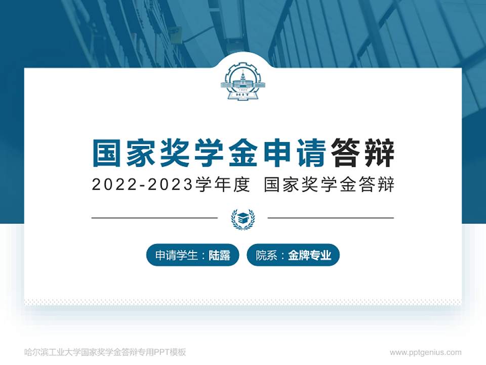 哈尔滨工业大学专用国家奖学金答辩PPT模板4:3格式PPT封面效果预览图