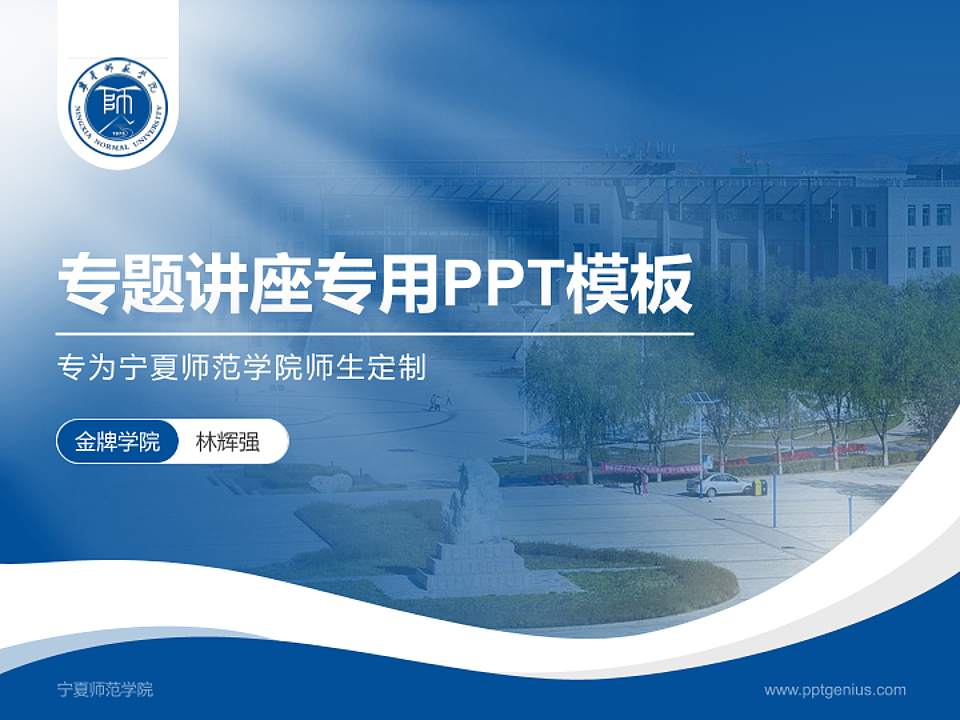 宁夏师范学院专题讲座/学术交流会PPT模板下载4:3格式PPT封面效果预览图