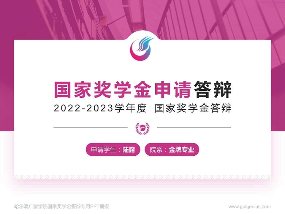 哈尔滨广厦学院专用国家奖学金答辩PPT模板4:3格式PPT封面效果预览图