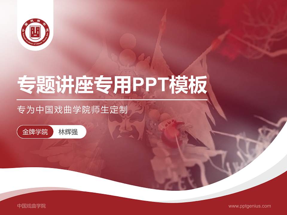 中国戏曲学院专题讲座/学术交流会PPT模板下载4:3格式PPT封面效果预览图