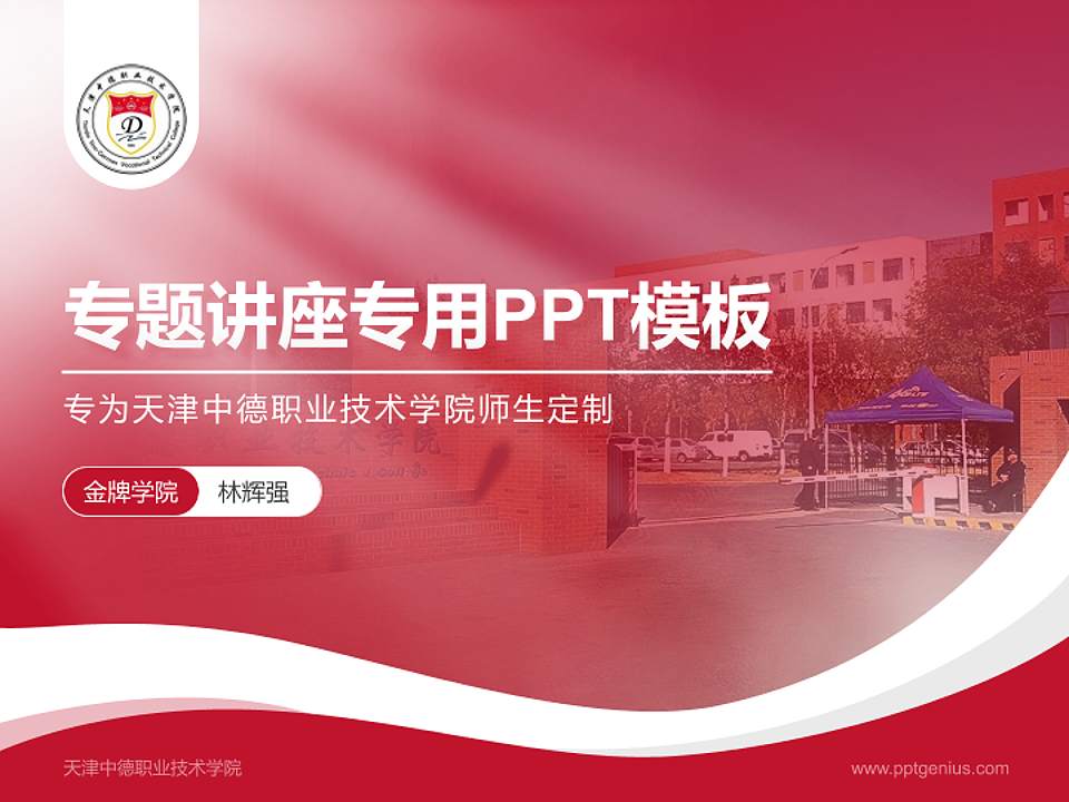 天津中德职业技术学院专题讲座/学术交流会PPT模板下载4:3格式PPT封面效果预览图