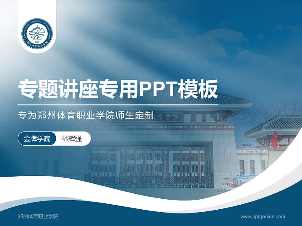 郑州体育职业学院专题讲座/学术交流会PPT模板下载4:3格式PPT封面效果预览图