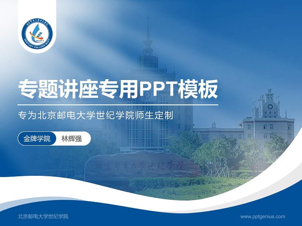 北京邮电大学世纪学院专题讲座/学术交流会PPT模板下载4:3格式PPT封面效果预览图