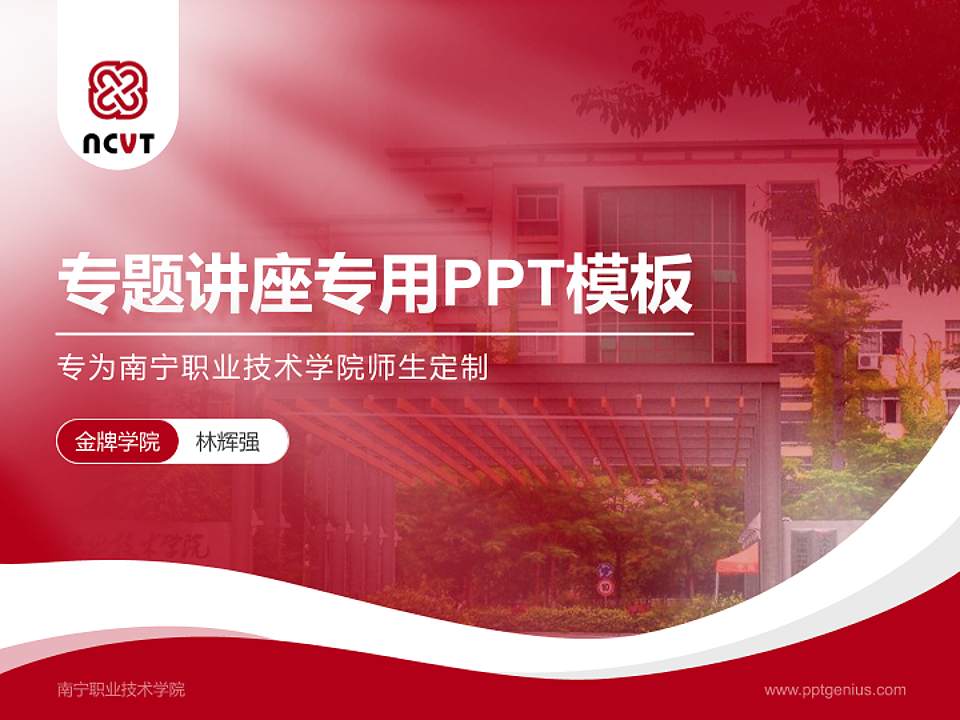 南宁职业技术学院专题讲座/学术交流会PPT模板下载4:3格式PPT封面效果预览图