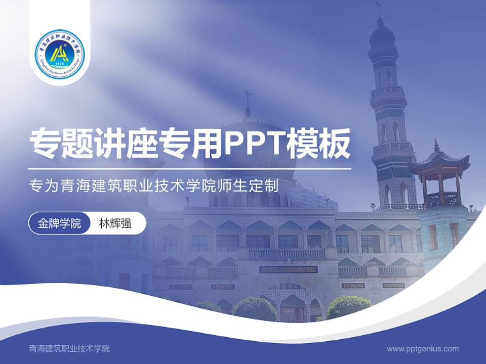 青海建筑职业技术学院专题讲座/学术交流会PPT模板下载4:3格式PPT封面效果预览图