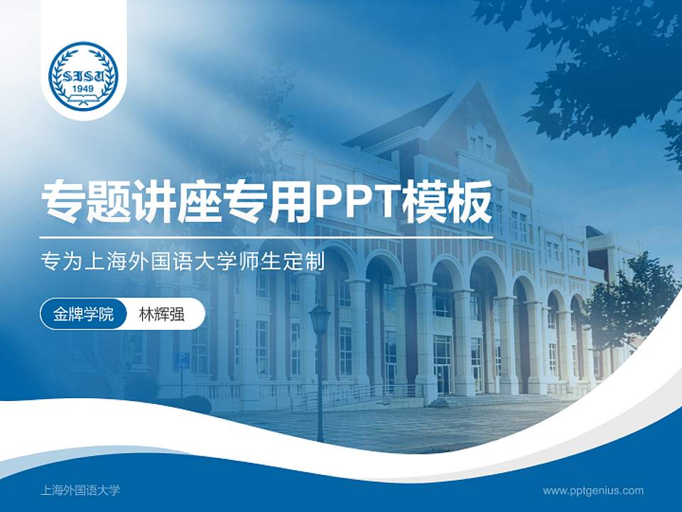 上海外国语大学专题讲座/学术交流会PPT模板下载4:3格式PPT封面效果预览图