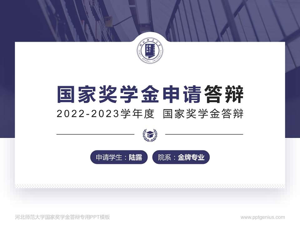 河北师范大学专用国家奖学金答辩PPT模板4:3格式PPT封面效果预览图