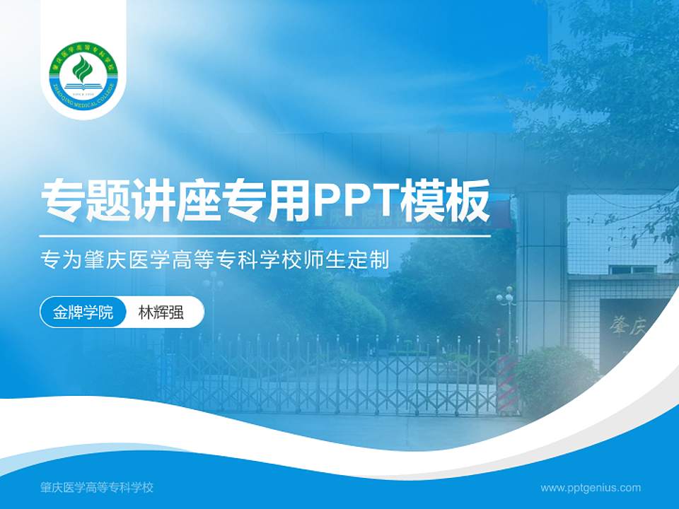 肇庆医学高等专科学校专题讲座/学术交流会PPT模板下载4:3格式PPT封面效果预览图