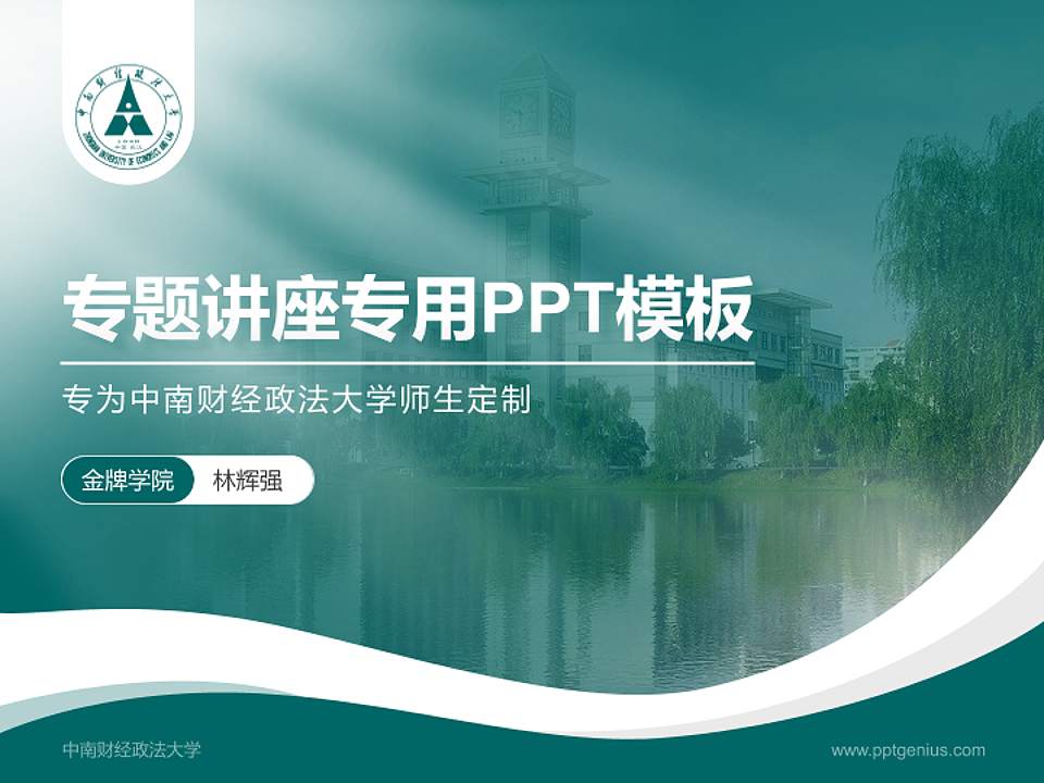 中南财经政法大学专题讲座/学术交流会PPT模板下载4:3格式PPT封面效果预览图