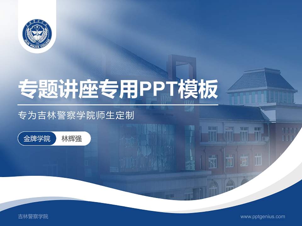 吉林警察学院专题讲座/学术交流会PPT模板下载4:3格式PPT封面效果预览图