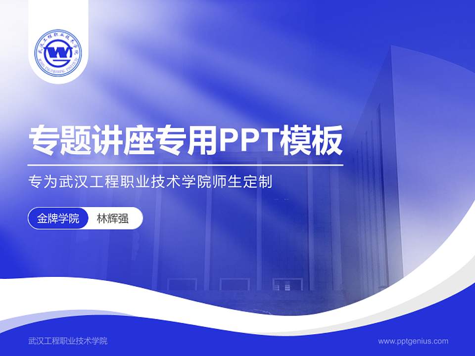 武汉工程职业技术学院专题讲座/学术交流会PPT模板下载4:3格式PPT封面效果预览图