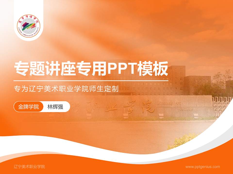 辽宁美术职业学院专题讲座/学术交流会PPT模板下载4:3格式PPT封面效果预览图