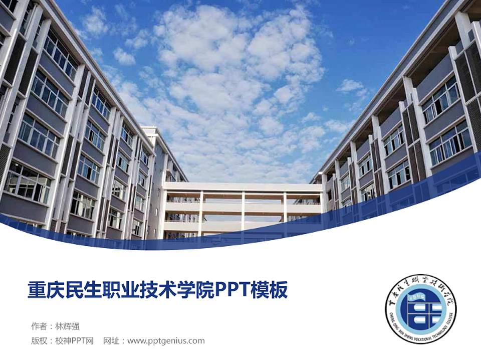重庆民生职业技术学院毕业论文答辩PPT模板下载4:3格式PPT封面效果预览图