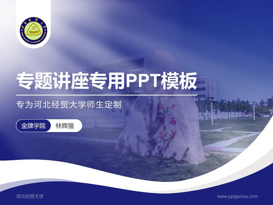 河北经贸大学专题讲座/学术交流会PPT模板下载4:3格式PPT封面效果预览图