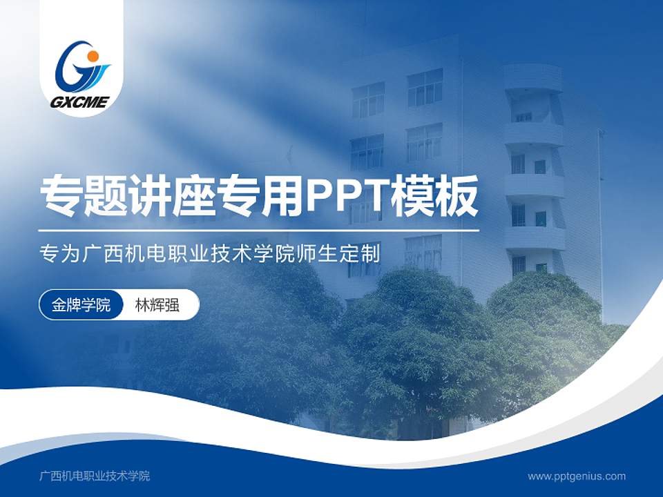 广西机电职业技术学院专题讲座/学术交流会PPT模板下载4:3格式PPT封面效果预览图