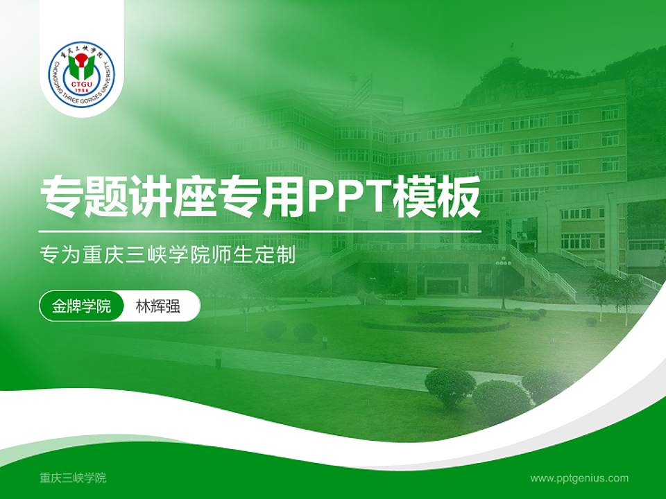 重庆三峡学院专题讲座/学术交流会PPT模板下载4:3格式PPT封面效果预览图
