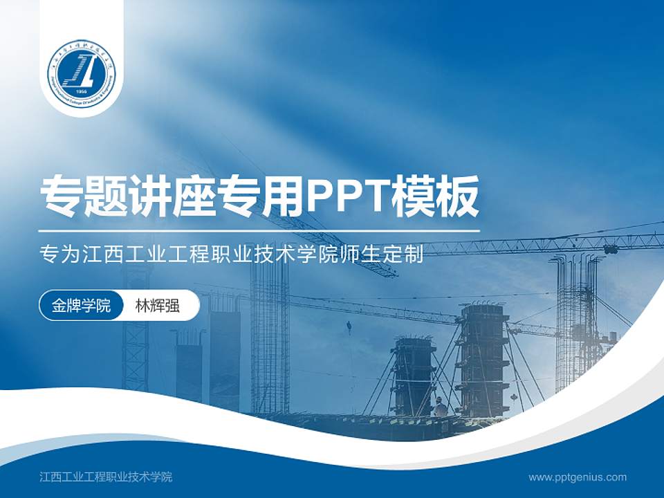 江西工业工程职业技术学院专题讲座/学术交流会PPT模板下载4:3格式PPT封面效果预览图