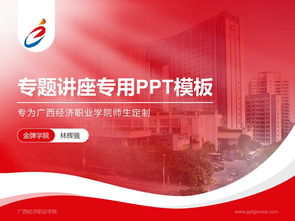广西经济职业学院专题讲座/学术交流会PPT模板下载4:3格式PPT封面效果预览图
