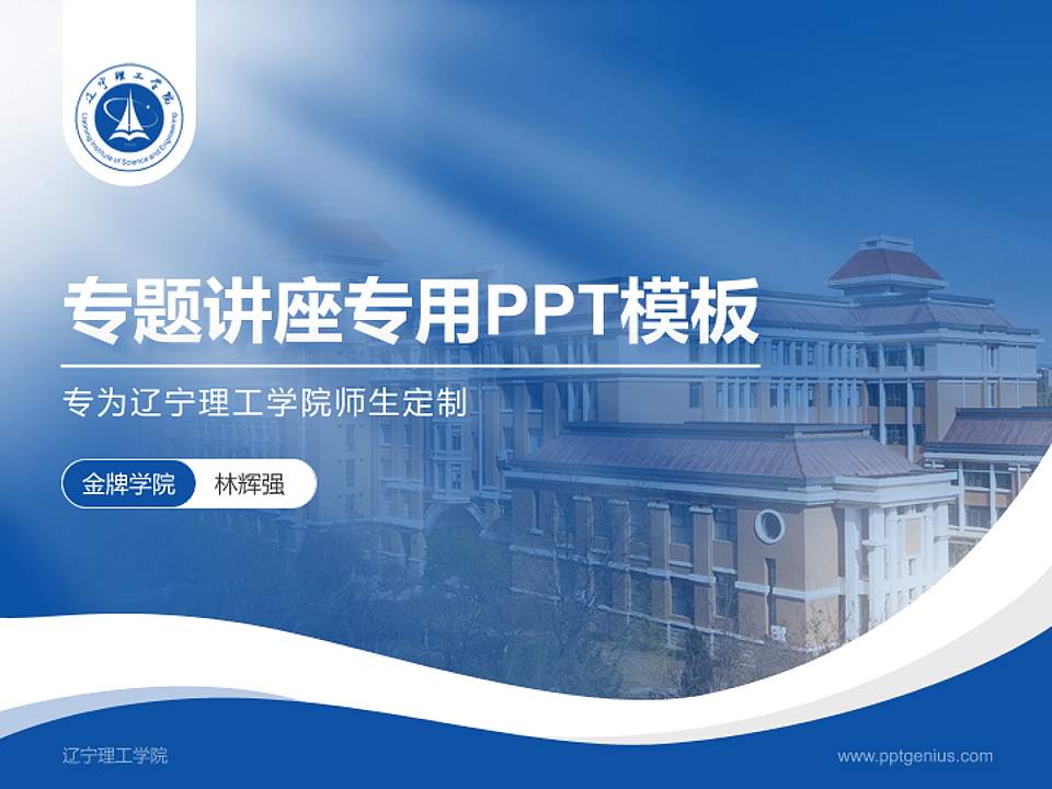 辽宁理工学院专题讲座/学术交流会PPT模板下载4:3格式PPT封面效果预览图