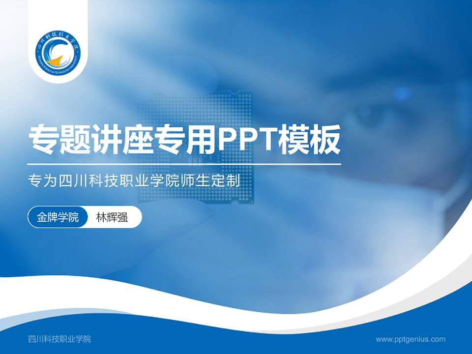 四川科技职业学院专题讲座/学术交流会PPT模板下载4:3格式PPT封面效果预览图