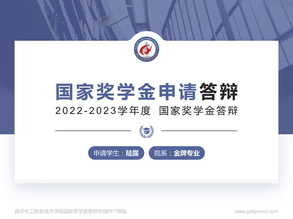 南京化工职业技术学院专用国家奖学金答辩PPT模板4:3格式PPT封面效果预览图