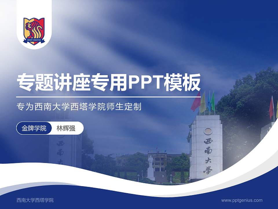 西南大学西塔学院专题讲座/学术交流会PPT模板下载4:3格式PPT封面效果预览图