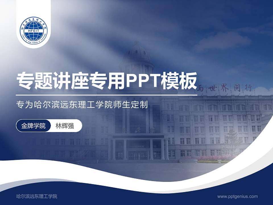 哈尔滨远东理工学院专题讲座/学术交流会PPT模板下载4:3格式PPT封面效果预览图