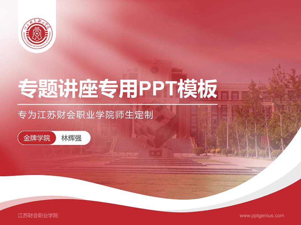 江苏财会职业学院专题讲座/学术交流会PPT模板下载4:3格式PPT封面效果预览图