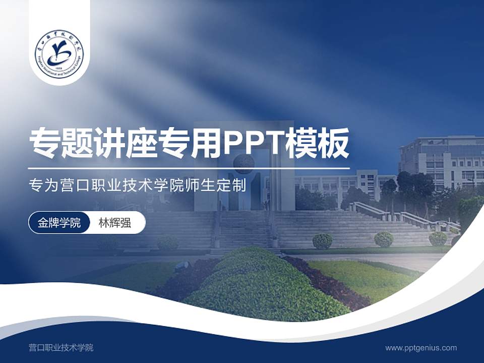营口职业技术学院专题讲座/学术交流会PPT模板下载4:3格式PPT封面效果预览图