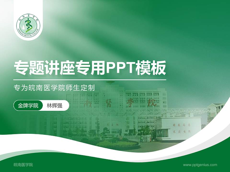 皖南医学院专题讲座/学术交流会PPT模板下载4:3格式PPT封面效果预览图