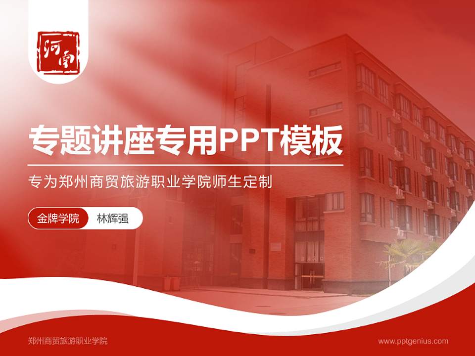 郑州商贸旅游职业学院专题讲座/学术交流会PPT模板下载4:3格式PPT封面效果预览图