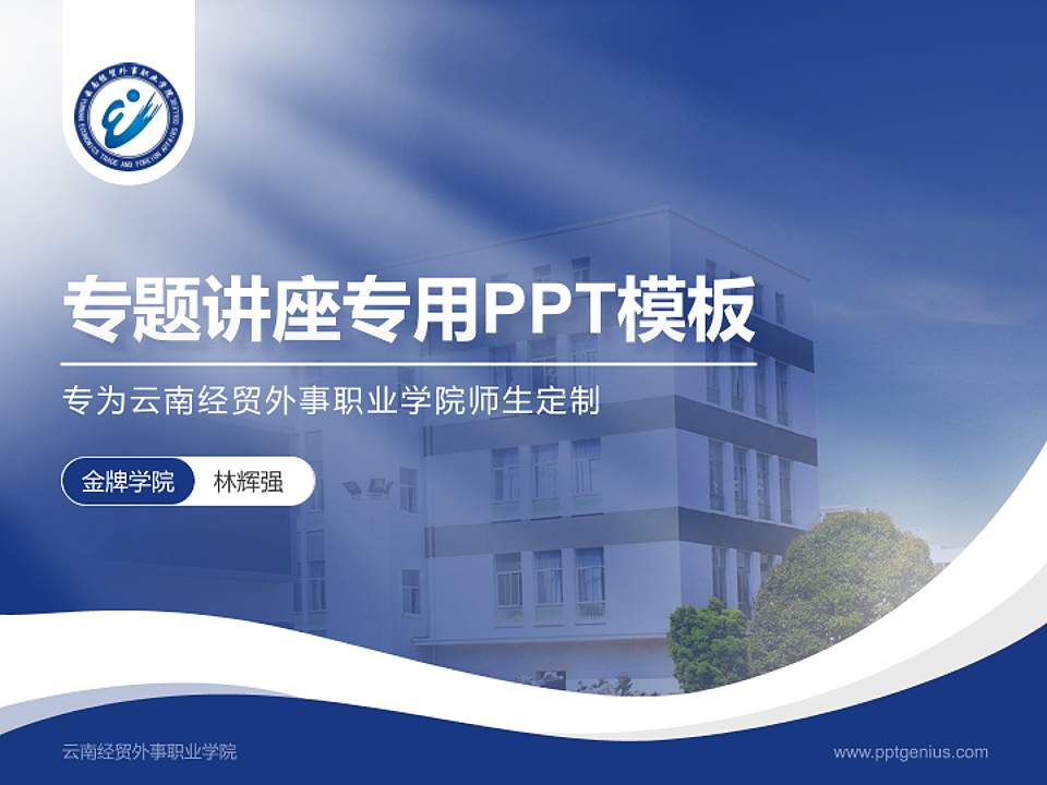 云南经贸外事职业学院专题讲座/学术交流会PPT模板下载4:3格式PPT封面效果预览图