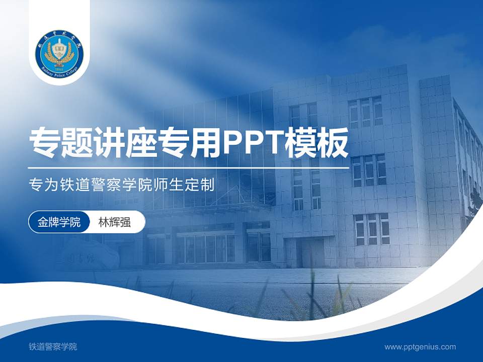 铁道警察学院专题讲座/学术交流会PPT模板下载4:3格式PPT封面效果预览图